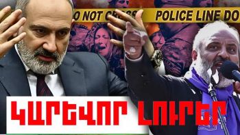 Հունիսի 12-ի կարևոր լուրերը
