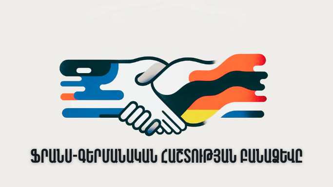 «Կայուն խաղաղության բանաձևը». ֆրանս-գերմանական հաշտություն. մաս 2
