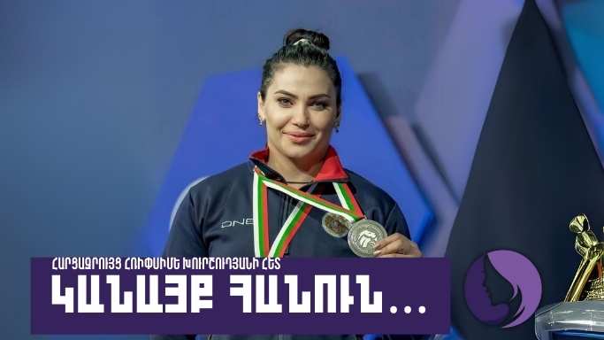 Կանայք հանուն․ Հռիփսիմե Խուրշուդյան