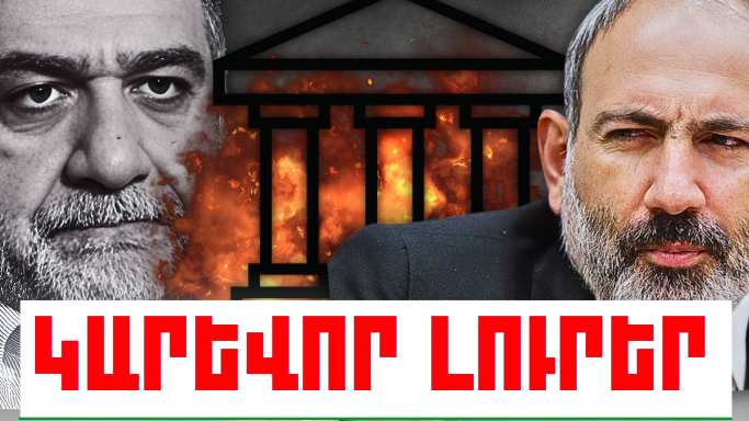 Հունիսի 16-ի կարևոր լուրերը