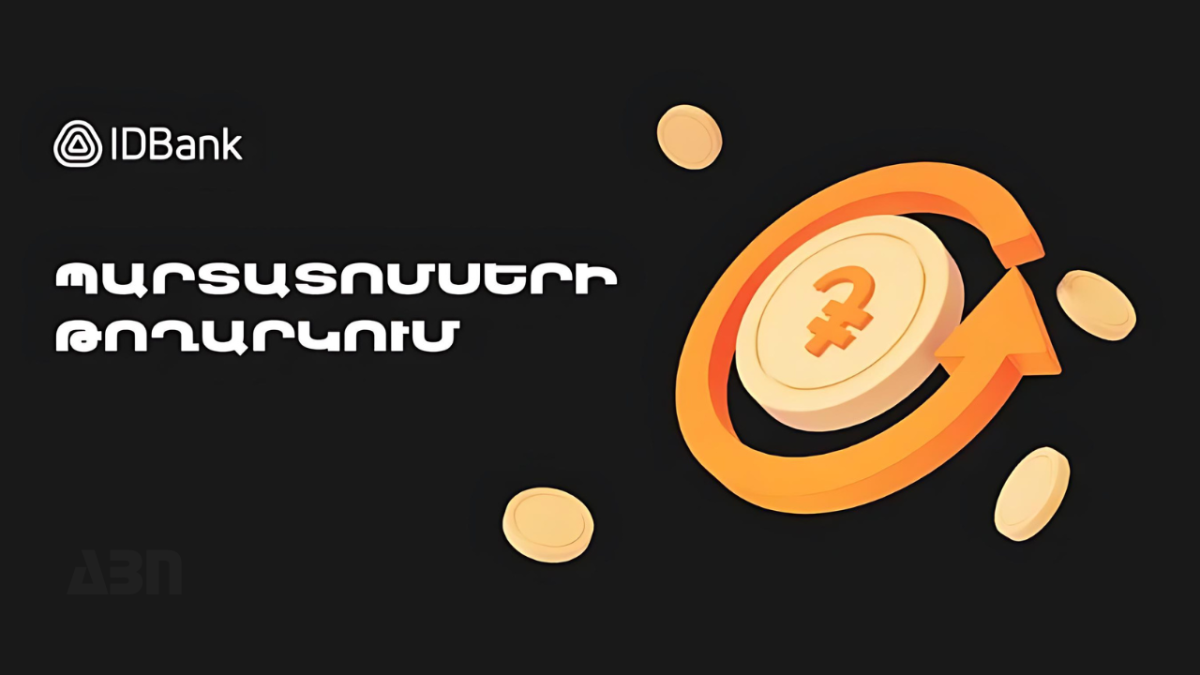 IDBank-ը թողարկել է դրամային պարտատոմսերի 2024 թվականի թվով 3-րդ տրանշը