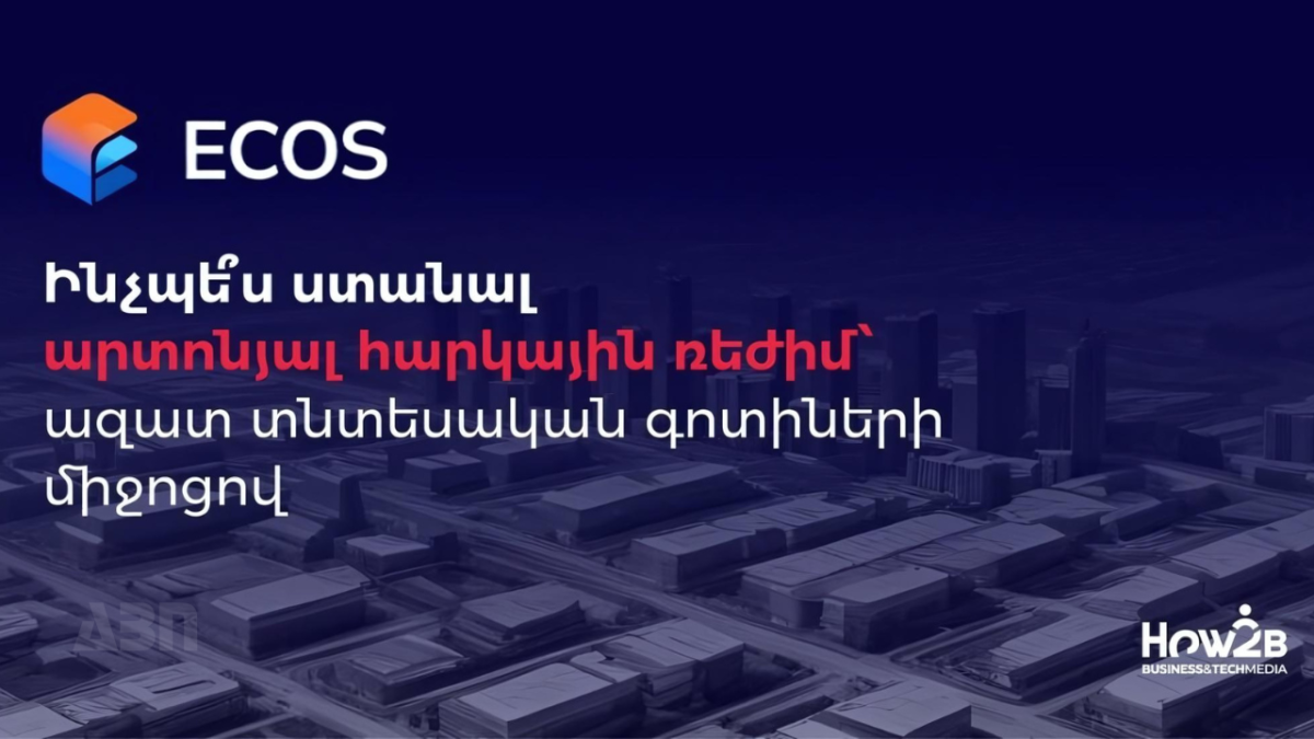 Ինչպե՞ս ստանալ արտոնյալ հարկային ռեժիմ՝ ազատ տնտեսական գոտիների միջոցով.How2B