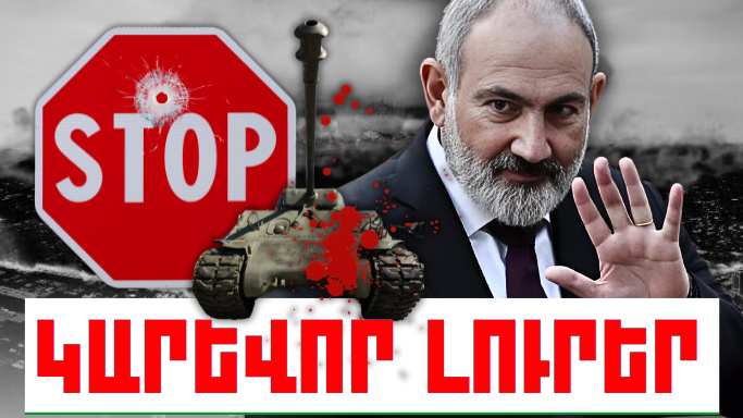 Հունիսի 20-ի կարևոր լուրերը