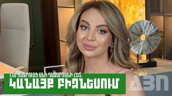 Կանայք բիզնեսում․ Անի Ղազարյան