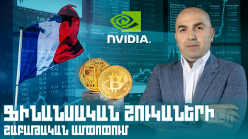 Ֆինանսական շուկաների շաբաթական ամփոփում. Limitless Asset Management