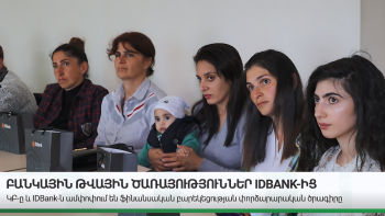 IDBank-ը հեշտացրել է սահմանամերձ համայնքի բնակիչների կյանքը