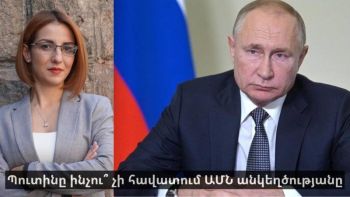 Պուտինը ինչու՞ չի հավատում ԱՄՆ անկեղծությանը