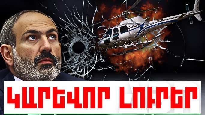 Հուլիսի 1-ի կարևոր լուրերը