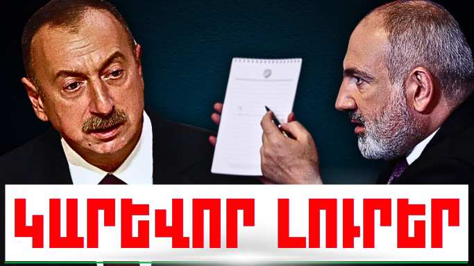 Հուլիսի 2-ի կարևոր լուրերը