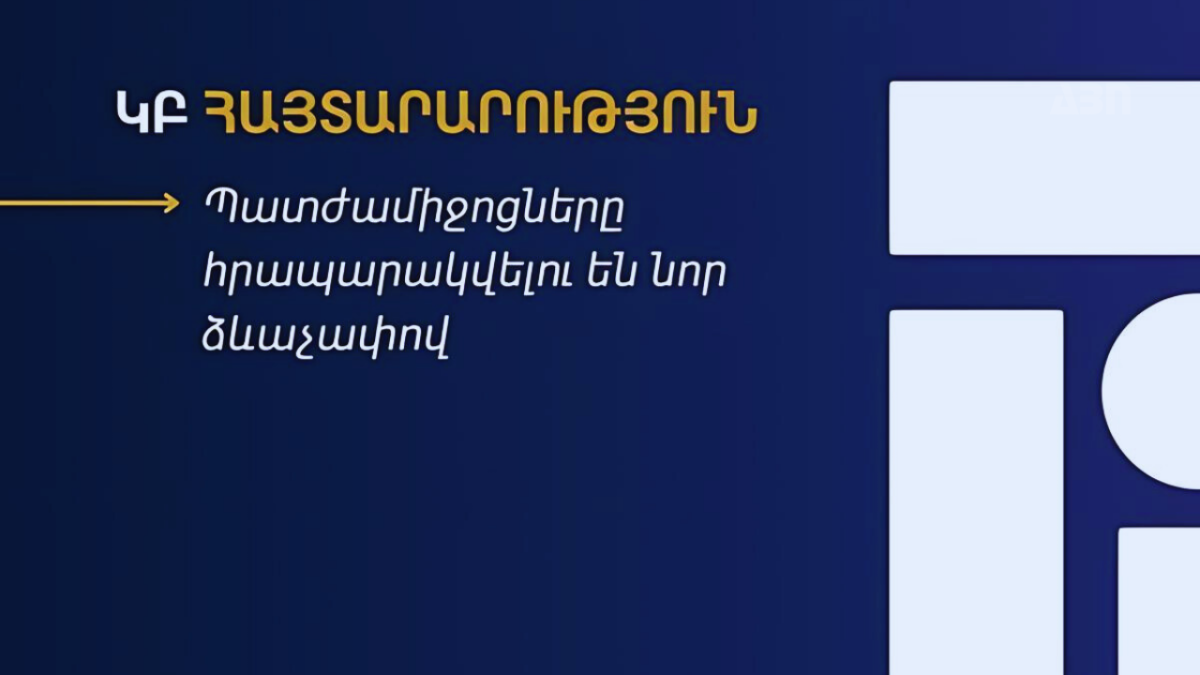 Կենտրոնական բանկը վերափոխում է պատժամիջոցների հրապարակման քաղաքականությունը