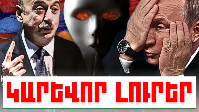 Հուլիսի 3-ի կարևոր լուրերը