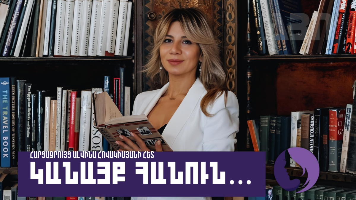Կանայք հանուն․ Ալվինա Հովակիմյան