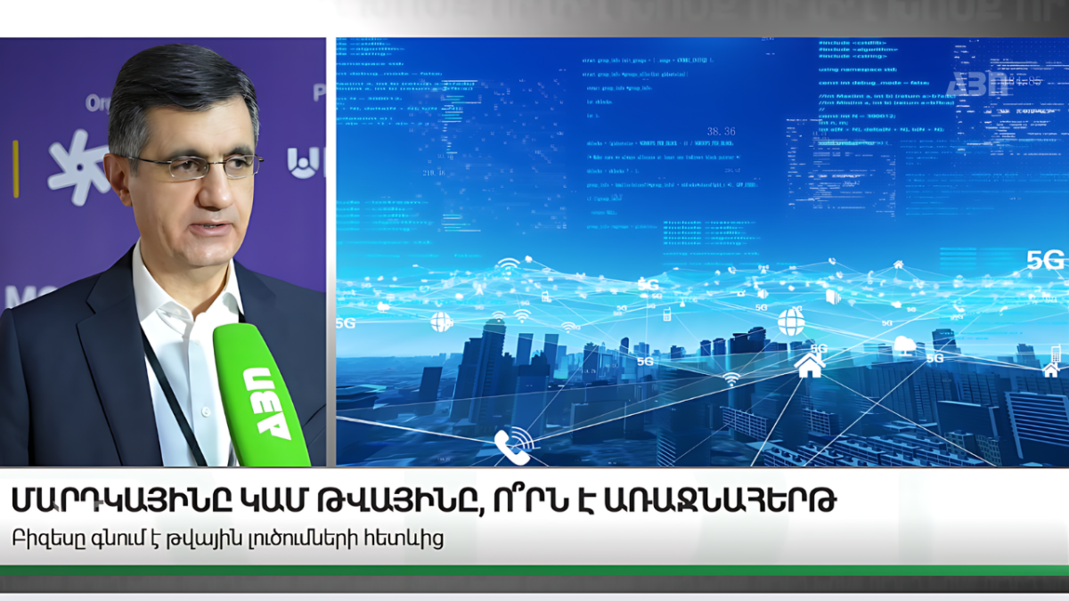 Մարդկայինը կամ թվայինը, ո՞րն է առաջնահերթ
