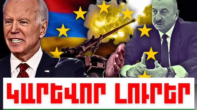 Հուլիսի 5-ի կարևոր լուրերը