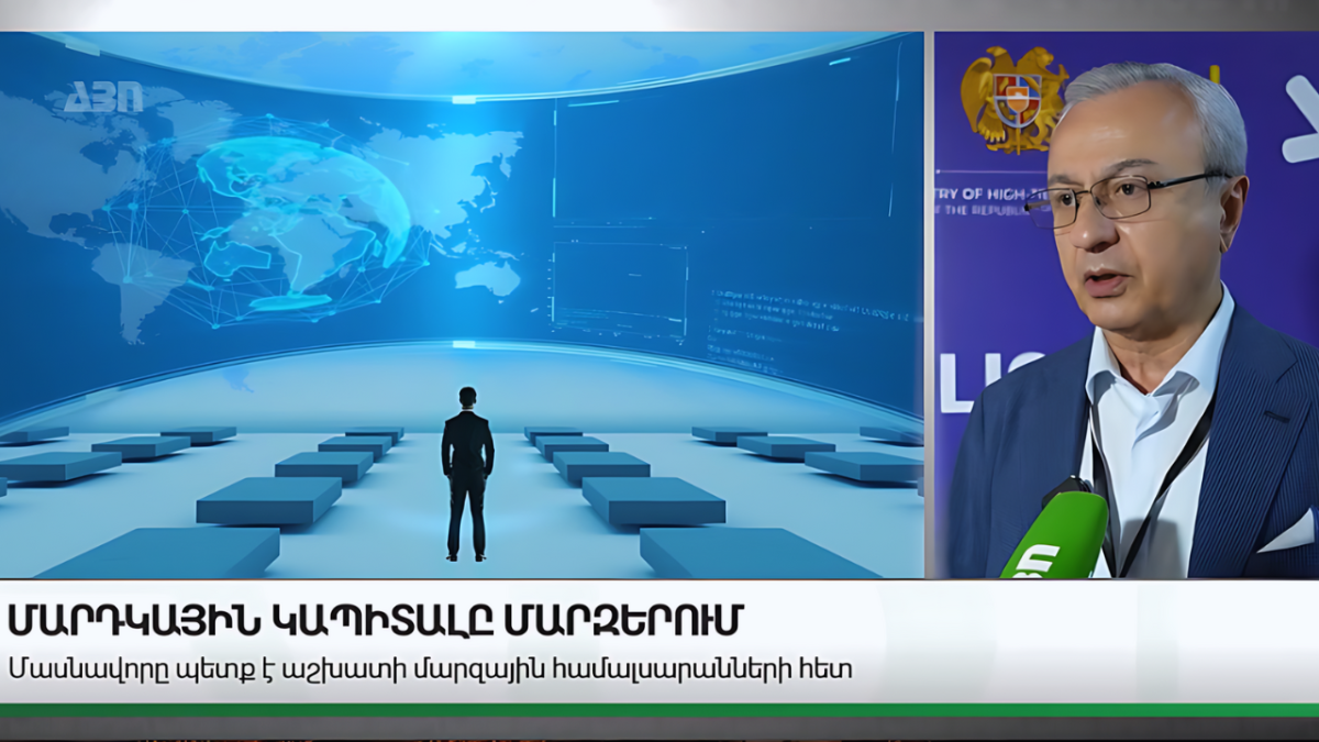 Մարդկային կապիտալը մարզերում