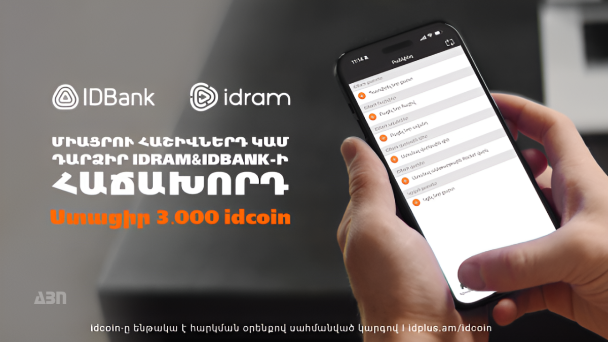 Ստացիր նվեր 3000 idcoin՝ սինքրոնացնելով Իդրամի և IDBank-ի հաշիվներդ