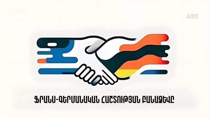«Կայուն խաղաղության բանաձևը». ֆրանս-գերմանական հաշտություն (ՄԱՍ 3)
