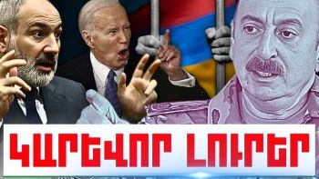 Հուլիսի 12-ի կարևոր լուրերը