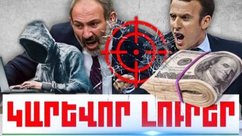 Հուլիսի 14-ի կարևոր լուրերը