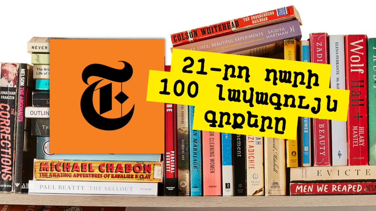 21-րդ դարի 100 լավագույն գրքերը՝ ըստ The New York Times-ի