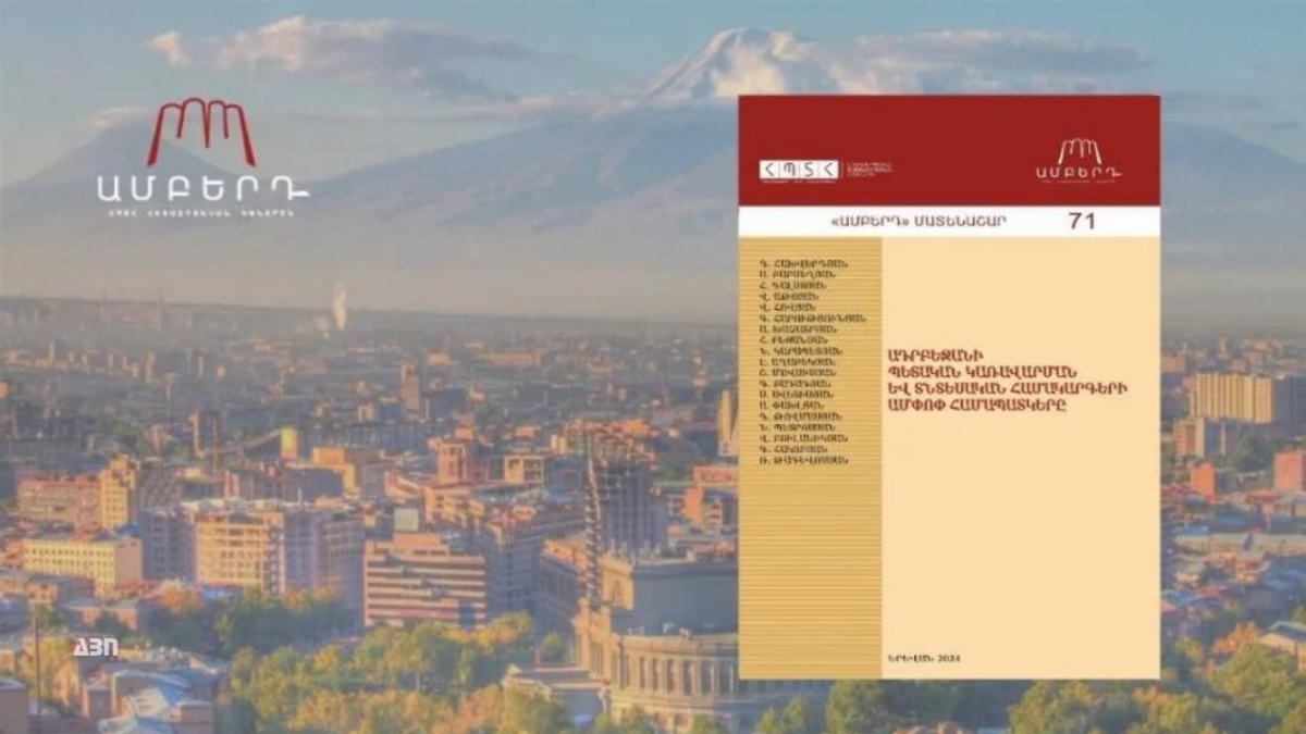 Ադրբեջանի պետական կառավարման և տնտեսական համակարգերի ամփոփ համապատկերը. հետազոտություն