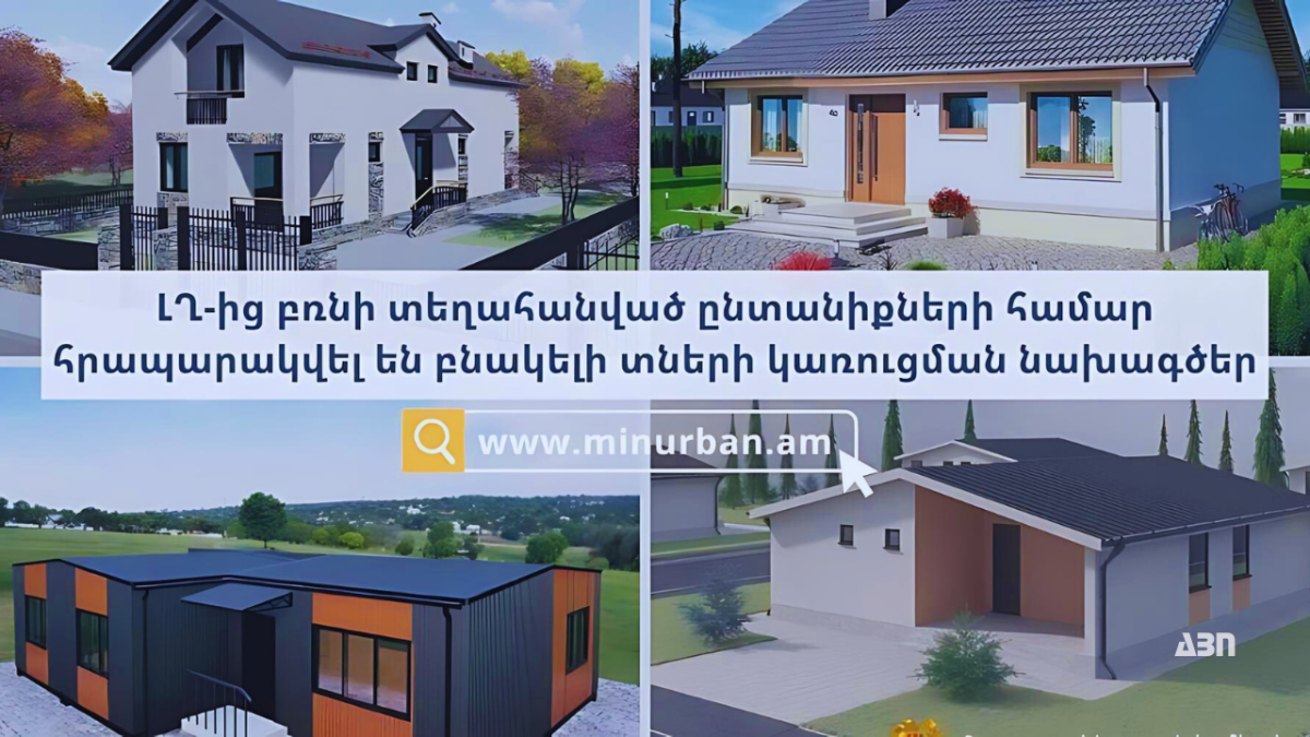 Բնակելի տների կառուցման նախագծեր ԼՂ-ից բռնի տեղահանված ընտանիքների համար