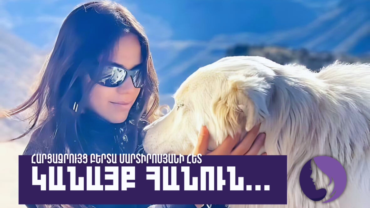 Կանայք հանուն․ Բերտա Մարտիրոսյան