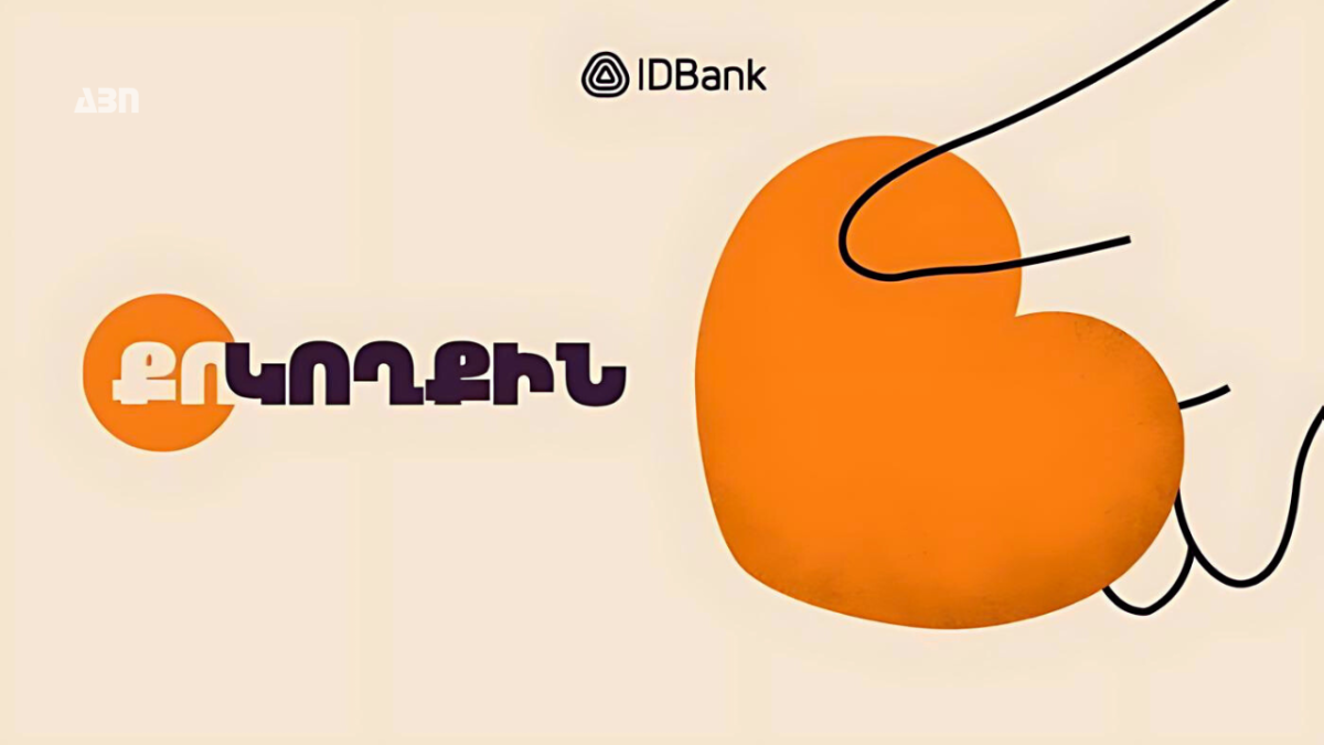Քո կողքին. IDBank-ի idcoin-ով աջակցությունը արցախցիներին
