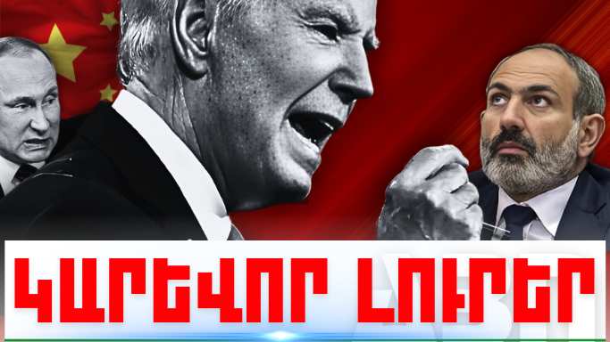 Հուլիսի 20-ի կարևոր լուրերը