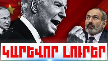 Հուլիսի 20-ի կարևոր լուրերը