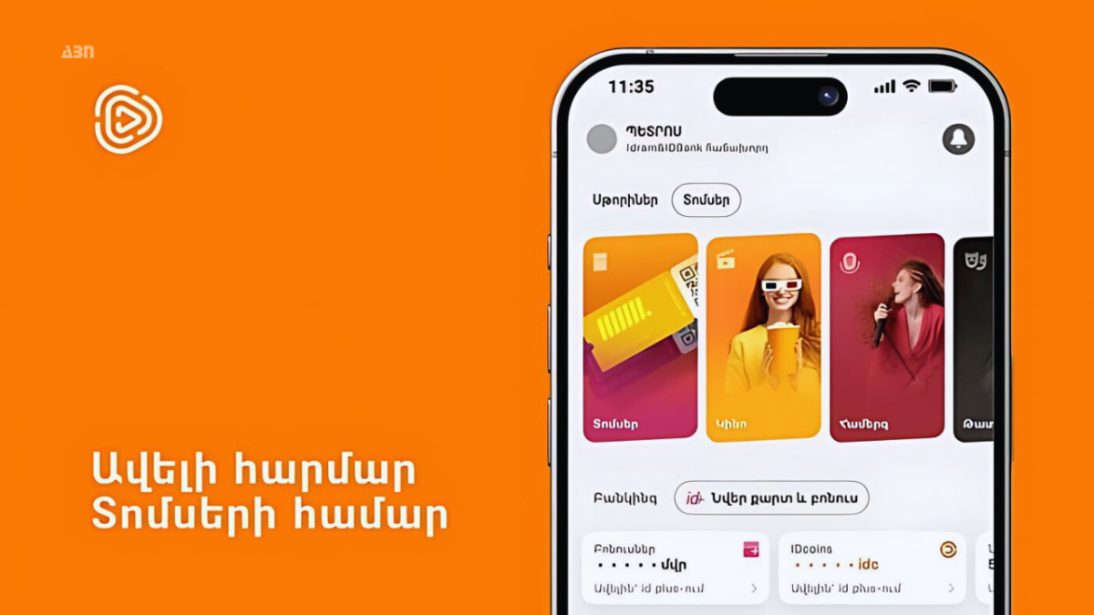 Տոմսերը՝ տեղերով․ նոր հնարավորություն Idram&IDBank հավելվածում