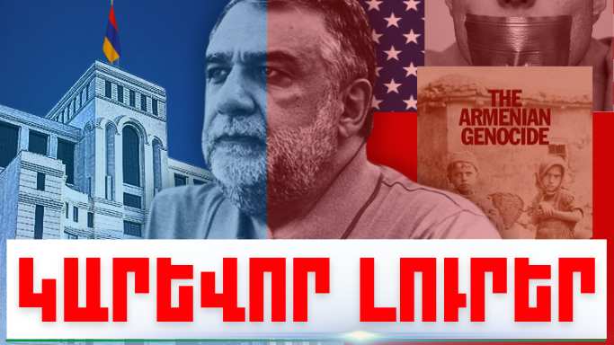 Հուլիսի 25-ի կարևոր լուրերը