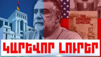 Հուլիսի 25-ի կարևոր լուրերը