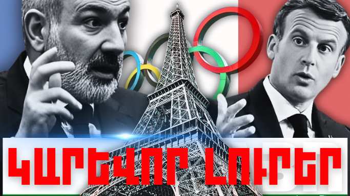 Հուլիսի 26-ի կարևոր լուրերը