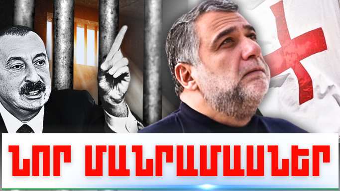 Հուլիսի 27-ի կարևոր լուրերի նոր մանրամասները