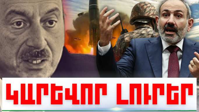 Հուլիսի 27-ի կարևոր լուրերը
