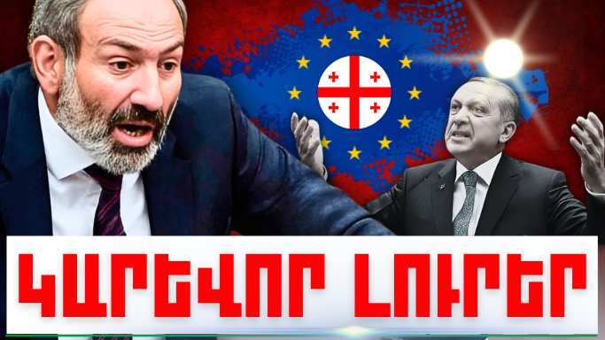 Հուլիսի 30-ի կարևոր լուրերը