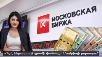 Ի՞նչ է ենթադրում դրամի վաճառքը Մոսկվայի բորսայում