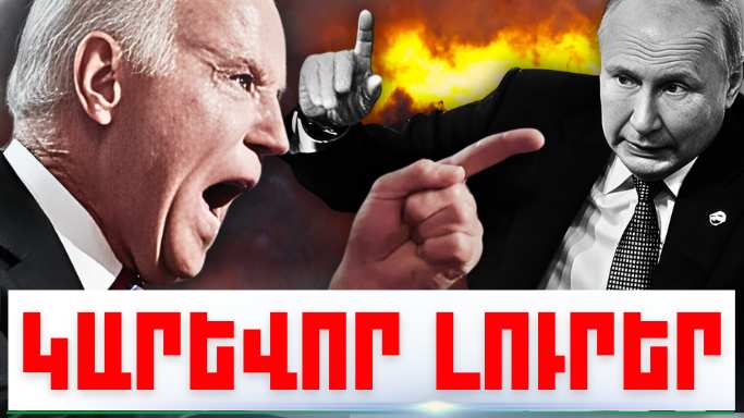 Հուլիսի 31-ի կարևոր լուրերը