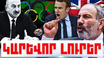 Օգոստոսի 1-ի կարևոր լուրերը