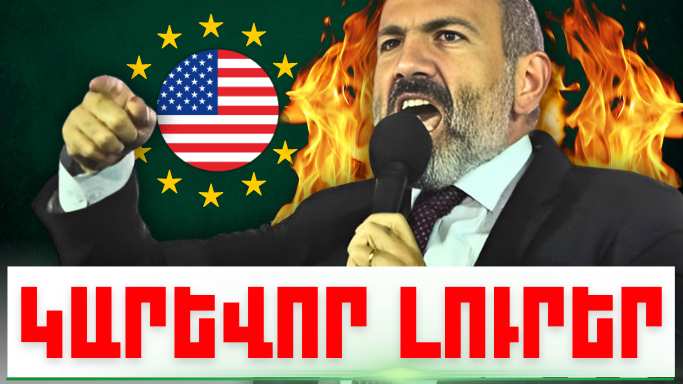 Օգոստոսի 2-ի կարևոր լուրերը