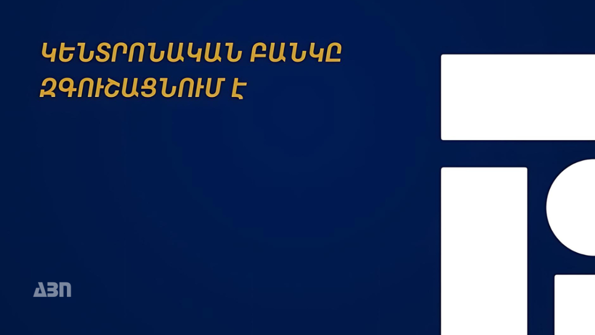 ՀՀ կենտրոնական բանկը հորդորում է զերծ մնալ անհայտ անձանց անձնական տվյալների տրամադրումից