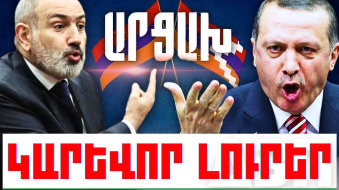 Օգոստոսի 11-ի կարևոր լուրերը