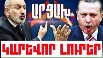 Օգոստոսի 11-ի կարևոր լուրերը
