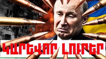 Օգոստոսի 12-ի կարևոր լուրերը