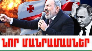 Օգոստոսի 13-ի կարևոր լուրերի նոր մանրամասները