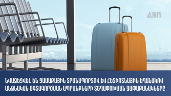 Օգոստոսի 19-ից նոր սահմանափակումներ՝ անձնական ապրանքների ներմուծման կարգերում