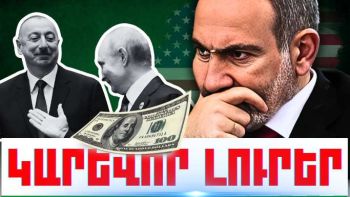Օգոստոսի 16-ի կարևոր լուրերը
