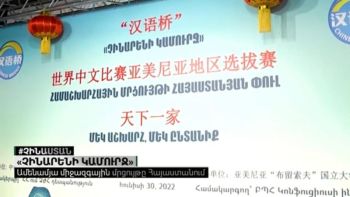 «Չինարենի կամուրջ» ամենամյա միջազգային մրցույթը Հայաստանում