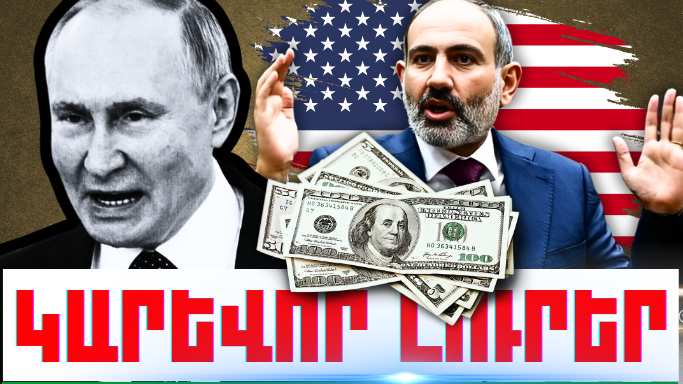 Օգոստոսի 20-ի կարևոր լուրերը
